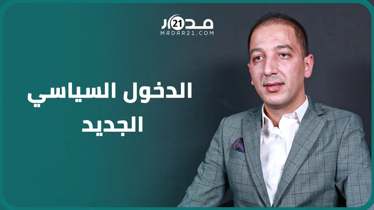 ملفات حارقة واستراتيجية على طاولة الحكومة المغربية في الدخول السياسي الجديد وآمال بـ”صحوة” سياسية