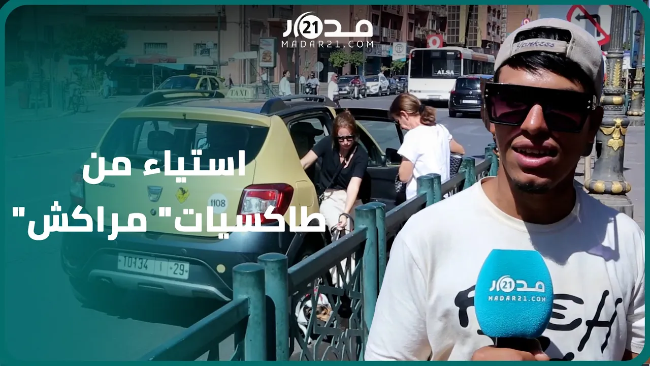 “يفضلون الأجانب أكثر من المغاربة”.. انتقادات لتمييز سائقي سيارات الأجرة بمراكش ضد “ولاد البلاد”