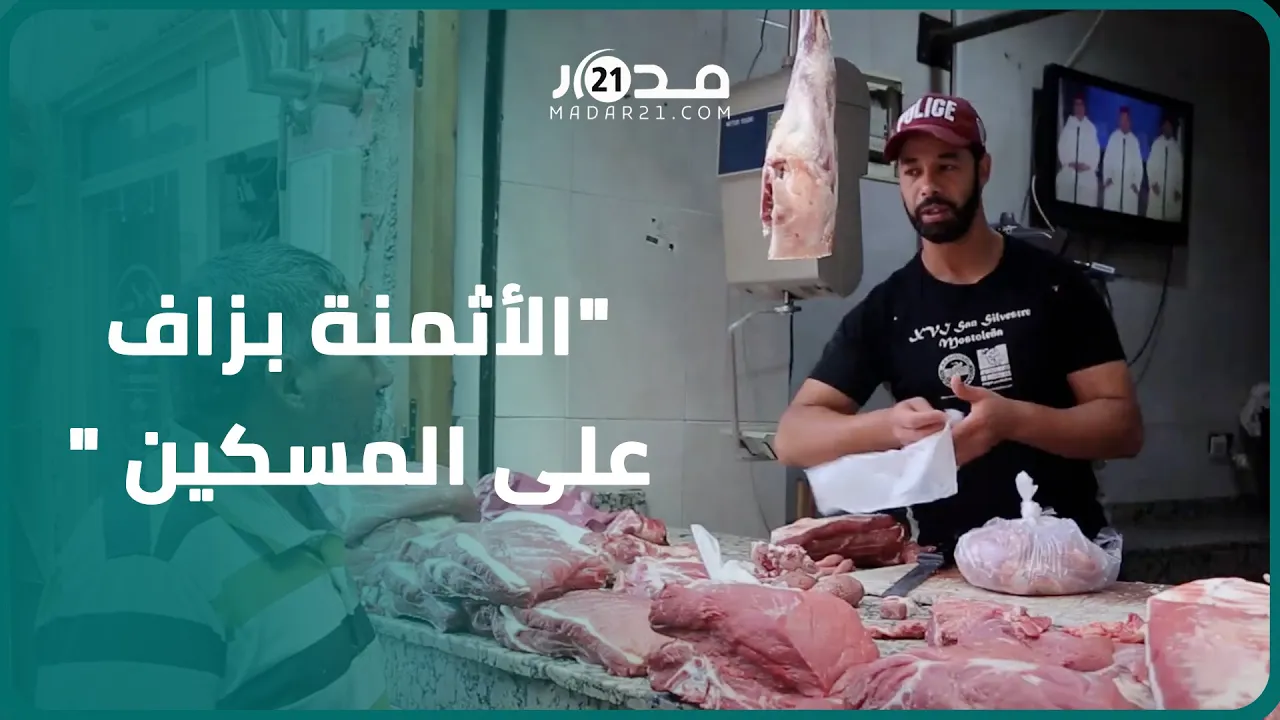 “الأثمنة بزاف على المسكين”.. مواطنون يستنكرون غلاء أسعار اللحوم بعد وصول لحم الغنمي إلى 120 درهما