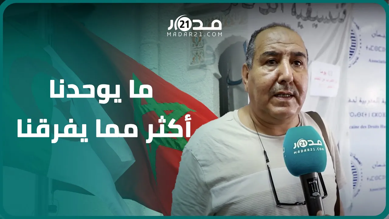 المغرب والجزائر شعب واحد.. هيئة حقوقية تدعو الجزائر للتراجع عن أي تصعيد لا يخدم وحدة المنطقة