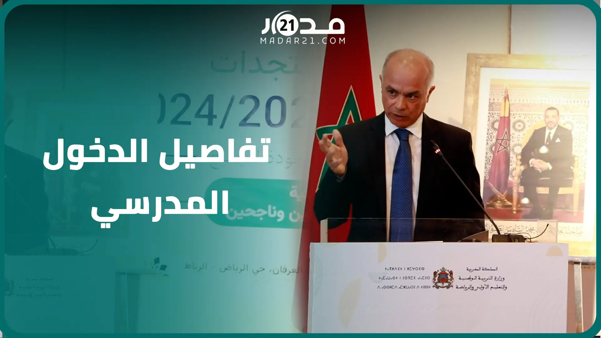 الدخول المدرسي.. بنموسى: استقبلنا 8 مليون متعلم وهذه السنة مفصلية في الإصلاح وتمويل الحكومة اسثنائي