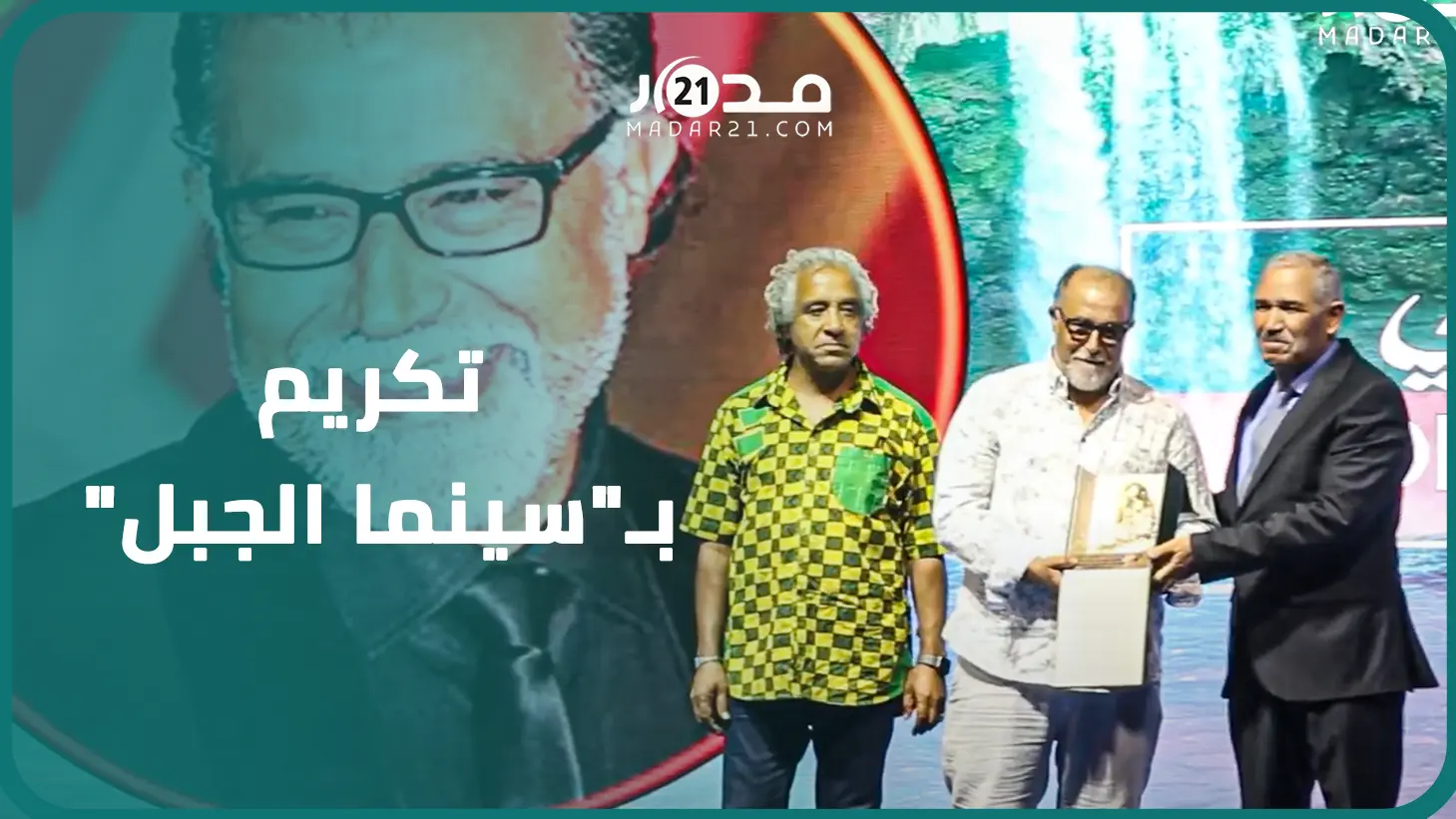 “سينما الجبل” يكرم محمد خيي: سعيد بهذا الاعتراف بأوزود ونتمنى من المنتجين تصوير أعمالهم بالمنطقة