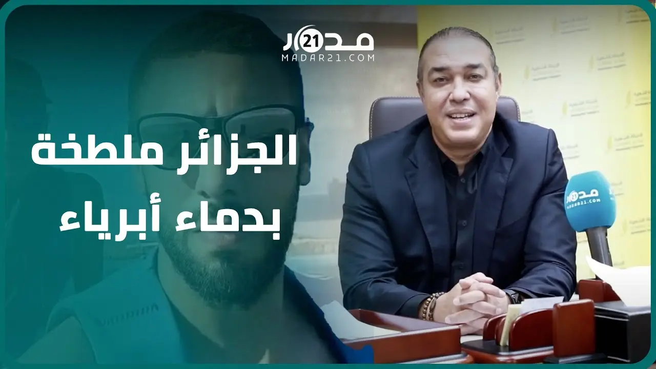 أوزين ردا على جر.يمة الجزائر: قت.ل مغاربة عزل بد.م بارد و.صمة عا.ر للجارة المنتشية بإحساس الانتصار