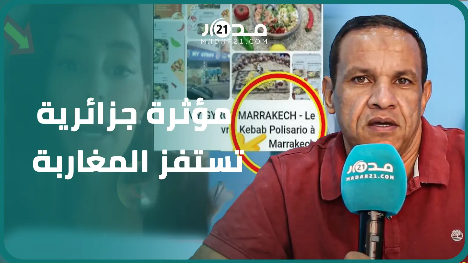 مؤثرة جزائرية تجرّ مسير مطعم للتحقيق بمراكش بعد “تشفيها” من ضحا.يا السعيدية ودعمها للبوليساريو
