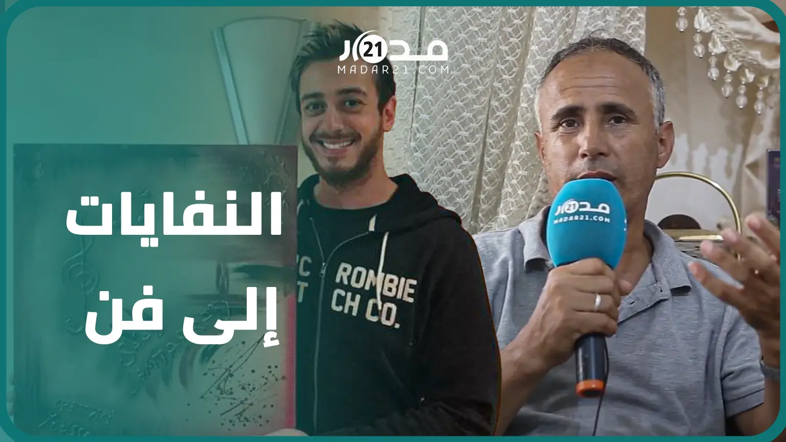 يحول النفايات إلى لوحات فنية استثنائية.. يوسف مغربي أهدى أعماله لأمراء وفنانين
