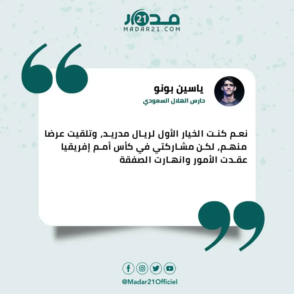 ياسين بونو يؤكد تلقيه عرضا من الريال