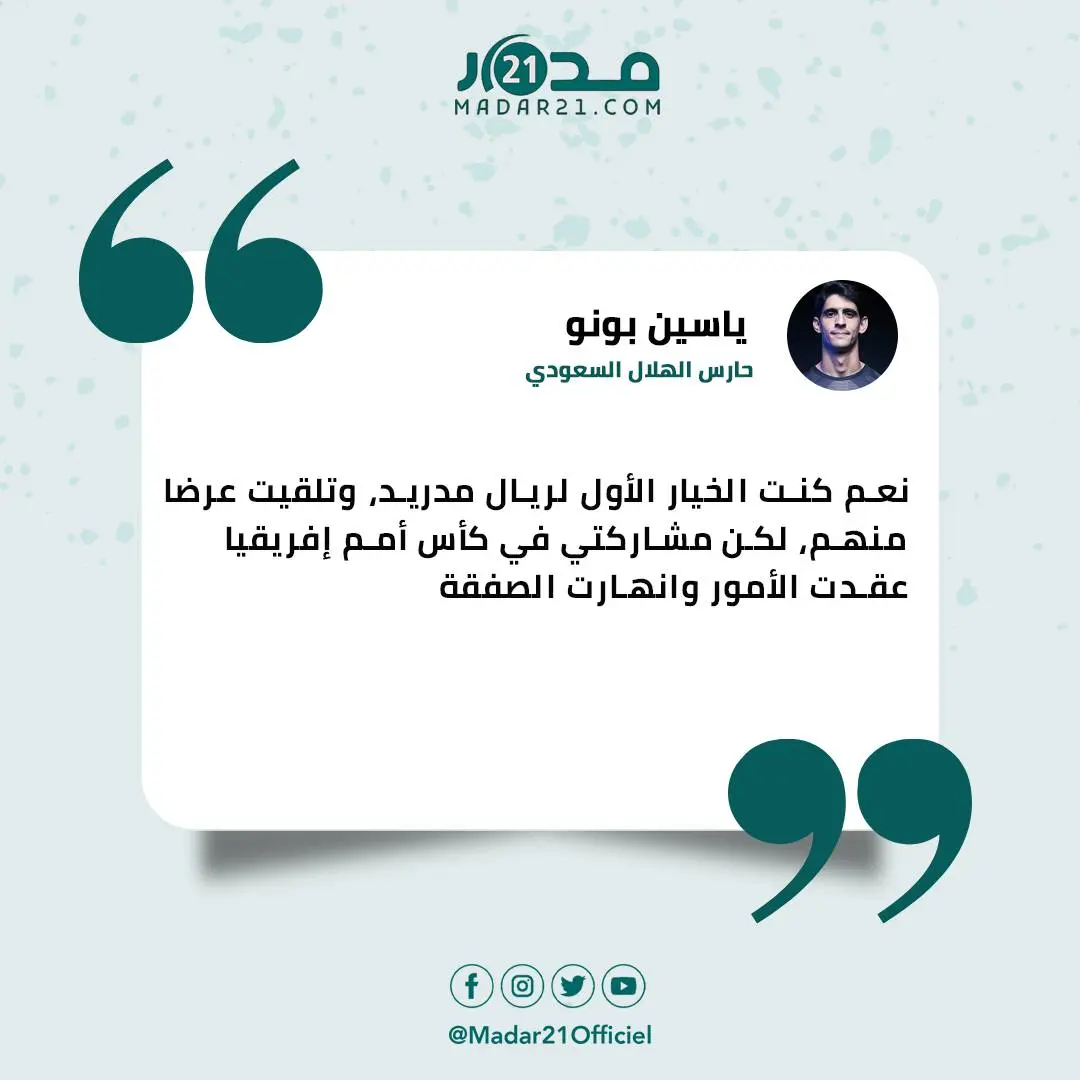 ياسين بونو يؤكد تلقيه عرضا من الريال
