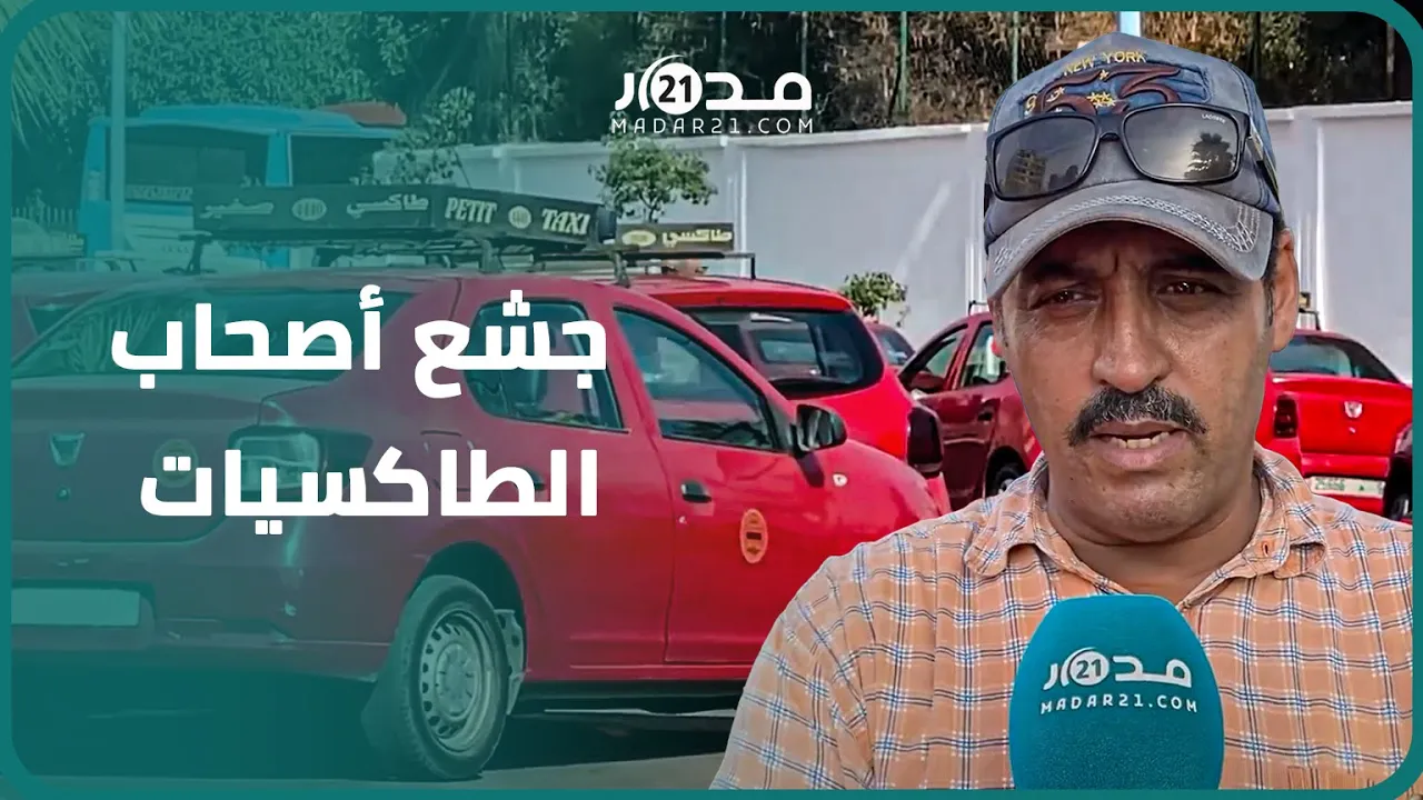 أزمة نقل بسبب جشع أصحاب الطاكسيات الصغيرة ومتضررون: تيديونا فين بغاو ومتيبغيوش يديو 3 دالبلايص