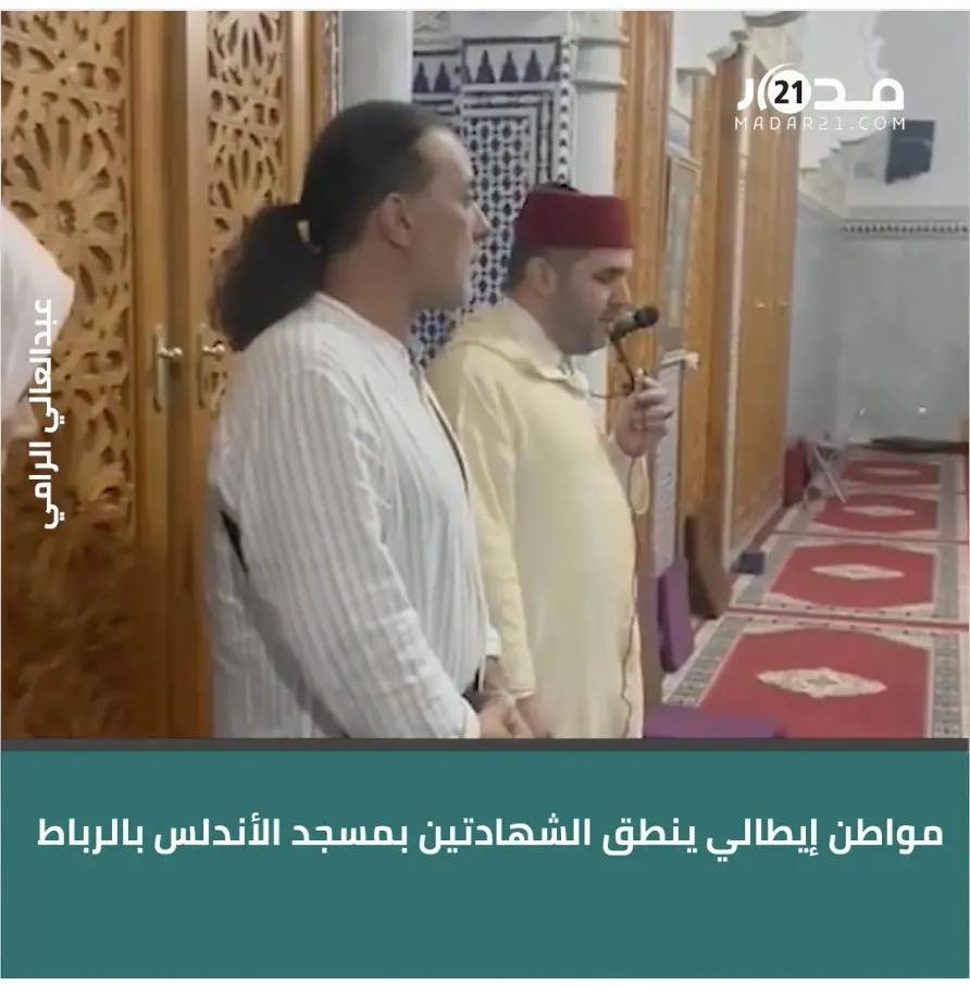 شهد مسجد الأندلس بالرباط، يوم أمس الاثنين، نقط مواطن إيطالي يدعى “محمود”، للشهادتين أمام المصلين، وإعلان دخوله للإسلام