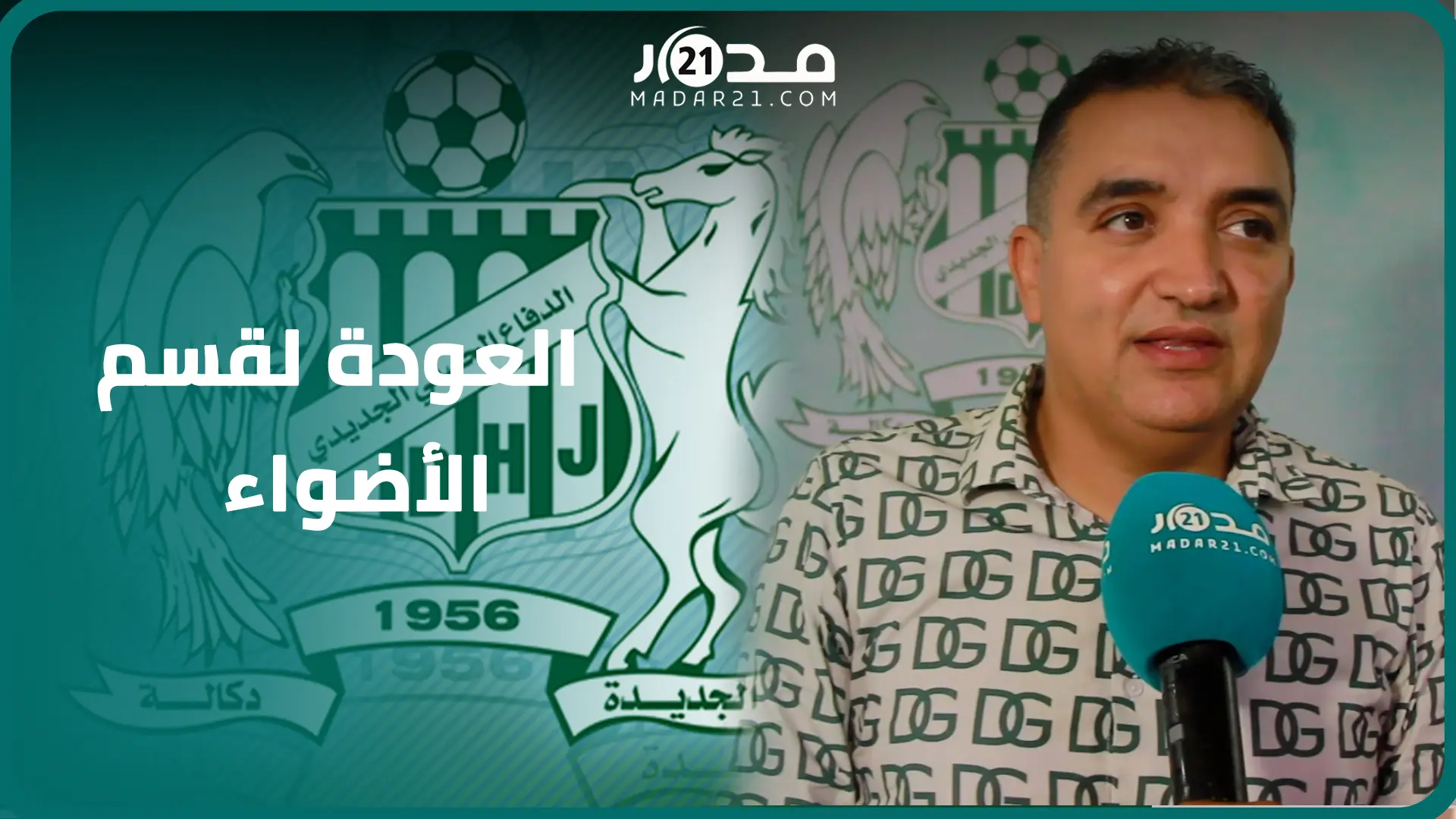 لم شمل أسرة الدفاع الجديدي كلمة سر رئيس الفريق عبد اللطيف مقتريض للعودة إلى القسم الوطني الأول