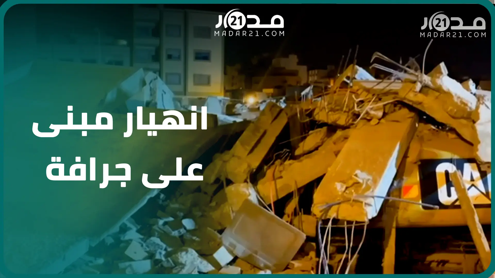 خطير.. انهيار مبنى من 4 طوابق على جرافة أثناء عملية الهدم بطنجة والسائق ينجو بأعجوبة
