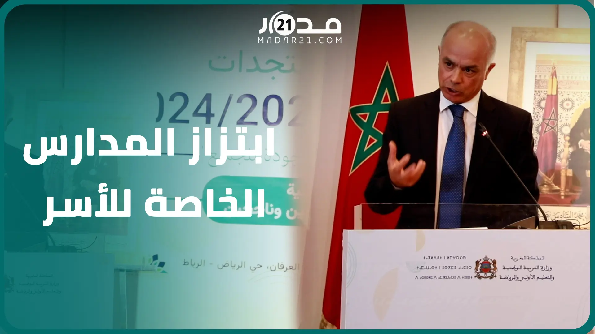ترويج كتب للمث.لية/ابتزاز المدارس الخاصة للأسر/اللغات الأجنبية/ هدر الزمن المدرسي.. بنموسى يوضح