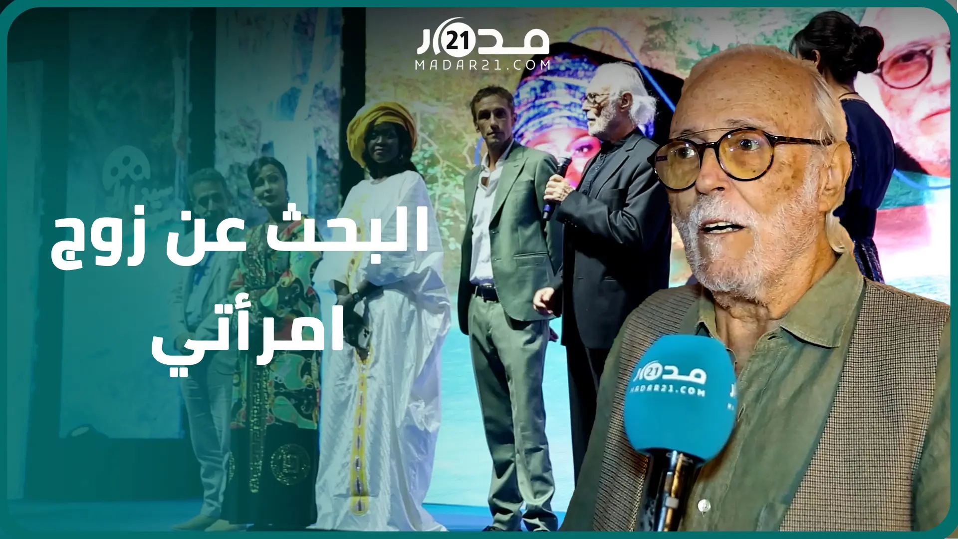 بعد 30 سنة.. “البحث عن زوج امراتي” يعود للعرض بـ”سينما الجبل” ويجذب جمهورا غفيرا