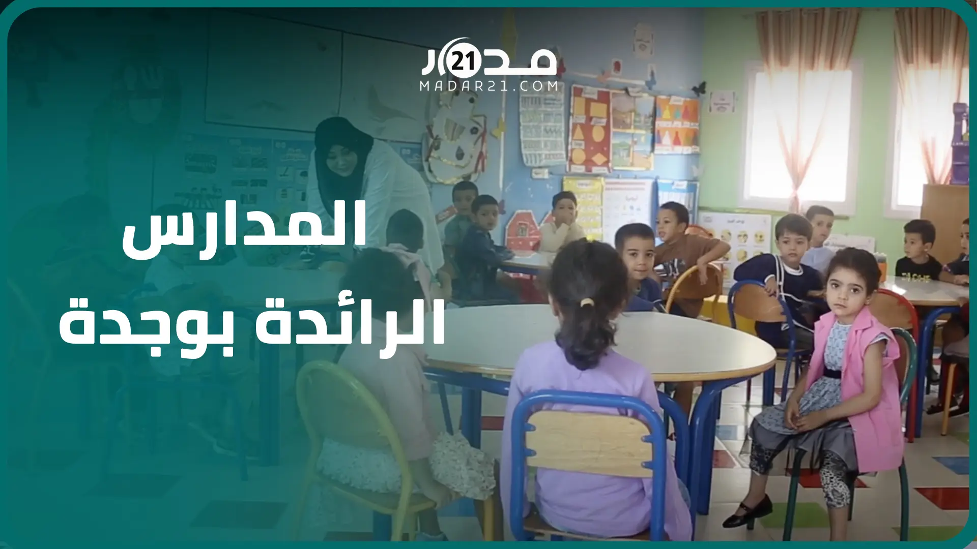 أقسام مجهزة بـ”داتا شو”. انطلاق المدارس الرائدة بوجدة واستفادة التلاميذ من اللوازم المدرسية تصل 100%