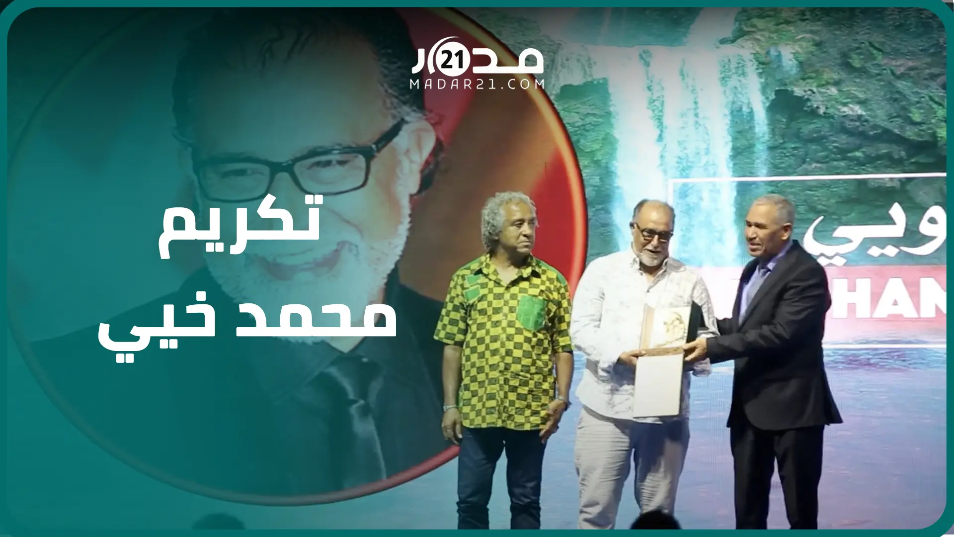 “سينما الجبل” يكرم محمد خيي: سعيد بهذا الاعتراف بأوزود ونتمنى من المنتجين تصوير أعمالهم بالمنطقة