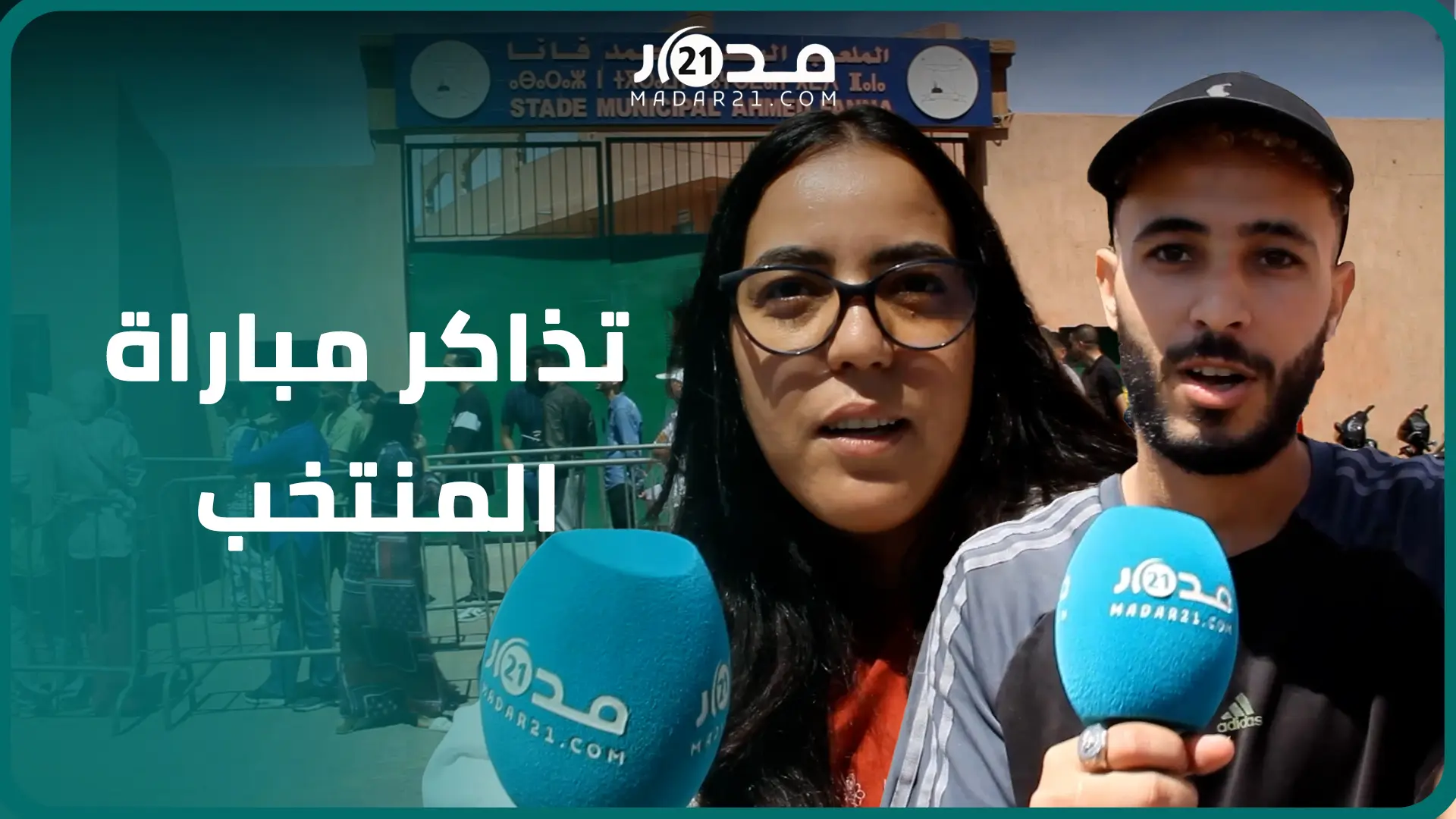 تذاكر أسود الأطلس ضد ليبيريا تثير تذمر مواطنين بسبب اشتراط الحامعة الحجز الالكتروني والتنقل للشباك