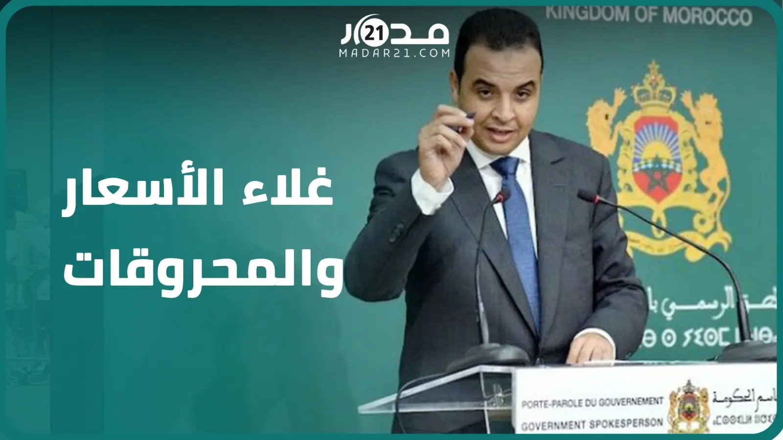 بايتاس: الهدف الأساسي للدعم هو الخروج من الفقر والدعم الاستثنائي للمحروقات جاء لمحاربة غلاء الأسعار