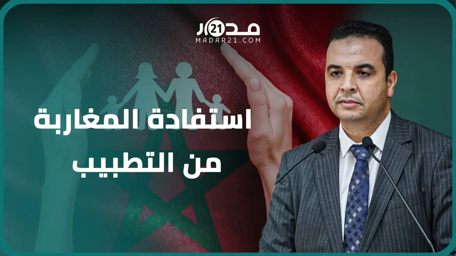 بايتاس:تمويل ورش الحماية الاجتماعية يتطلب 50 مليار درهم والحكومة تشتغل على تغيير ملامح القطاع الصحي