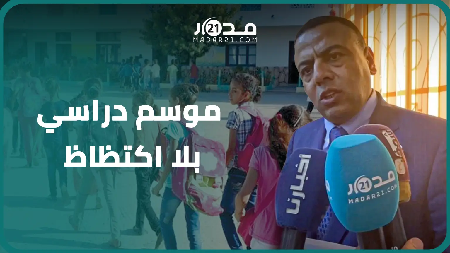 الجهة الشرقية تبدأ الدخول المدرسي الجديد بافتتاح 20 مؤسسة تعليمية جديدة وبأقسام لا تتجاوز 36 تلميذا