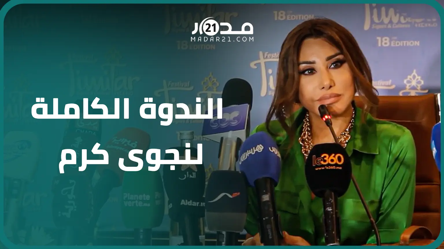 جمال المرأة المغربية/دخولها موسوعة جينيس/الفشل في التمثيل.. الندوة الكاملة لنجوى كرم