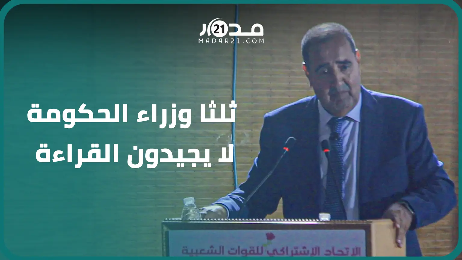 لشكر: المطالبة بتعديل حكومي ليست انقلابا دستوريا وثلثا وزراء حكومة لا يجيدون قراءة الأجوبة المكتوبة