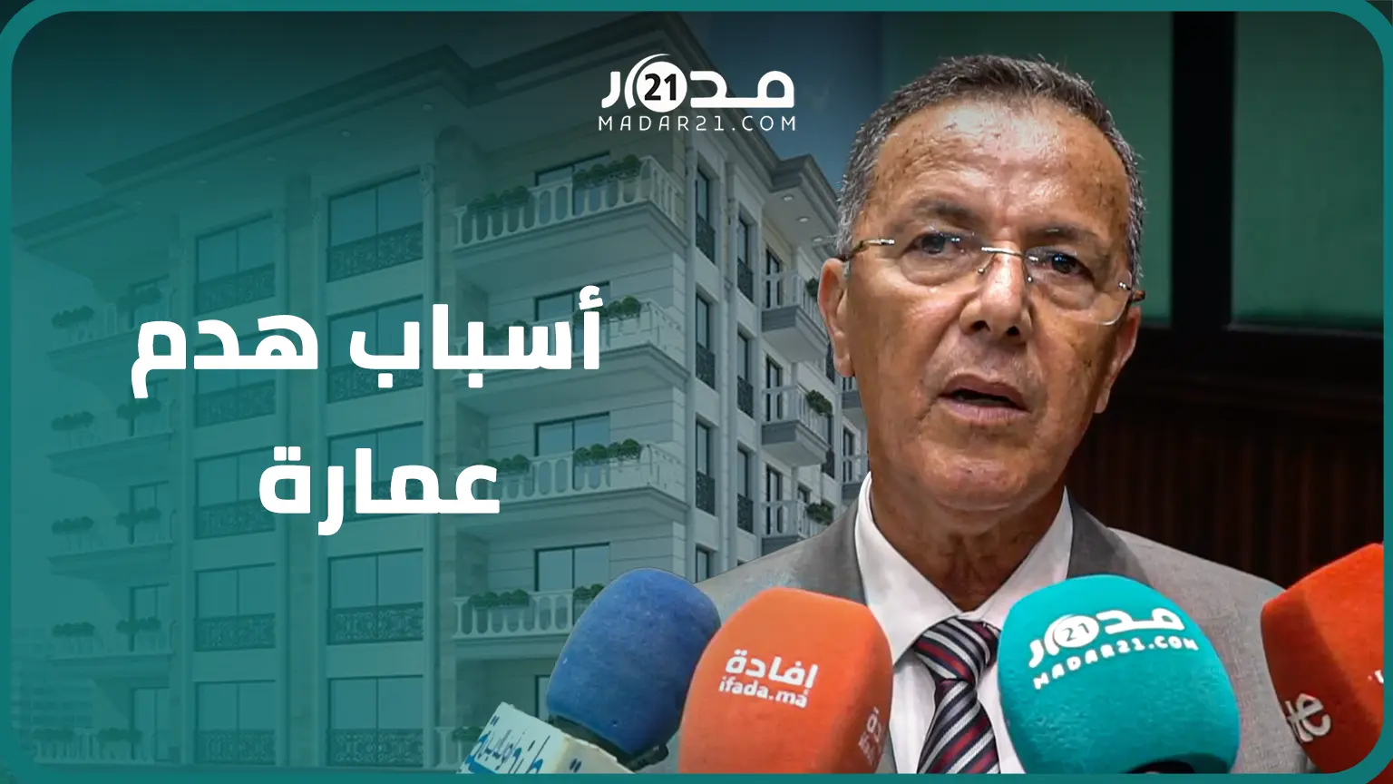 رئيس مقاطعة مغوغة يوضح أسباب هدم عمارة من 5 طوابق بطنجة ويعترف بأن تصميم التهيئة لا يرقى للتطلعات