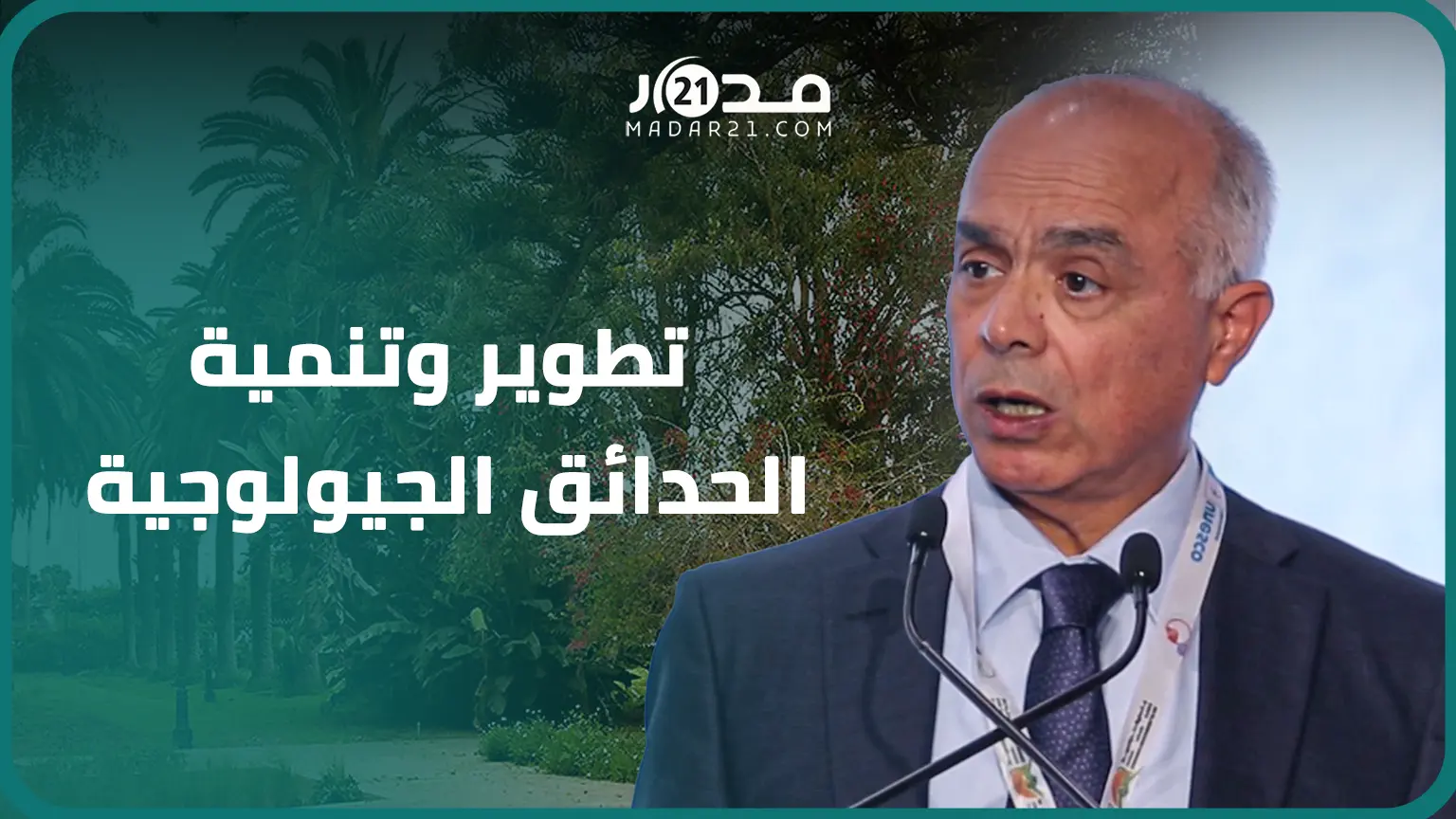 بنموسى: المغرب أول دولة إفريقية وعربية تستضيف مؤتمر المنتزهات الجيولوجية لليونسكو