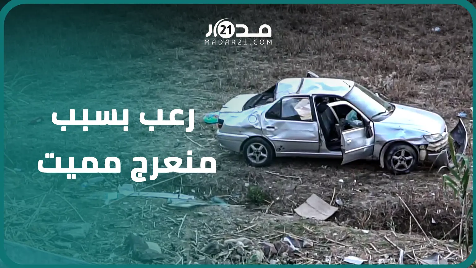 منعرج خط.ير يتسيب بحو.ادث سير يومية يثير الر.عب بحي العزاب بطنجة والسلطات تتجاهل دعوات الساكنة