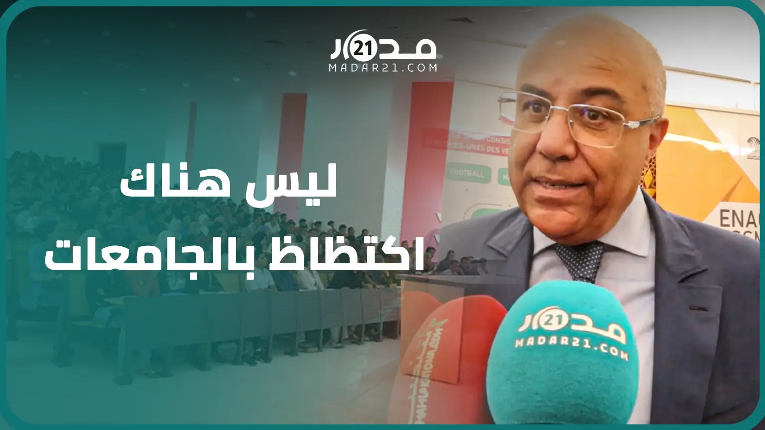 ميراوي: الجامعات لا تعاني الاكتظاظ بل إقبالا كبيرا ونسعى لأن يكون مسار الجامعي والمهني للطالب واضحا
