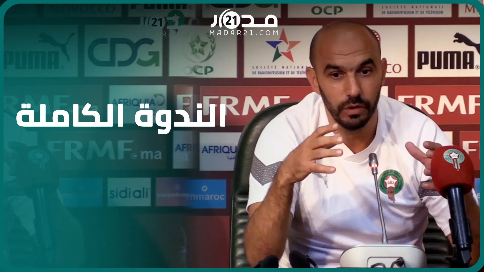 الركراكي حول مواجهة ليبيريا: سنحافظ على أسلوبنا مع إشراك لاعبين جدد وبحث حلول هجومية