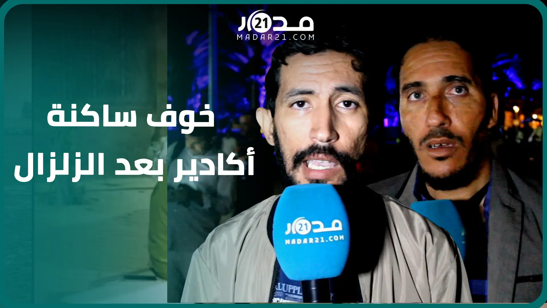 بعضهم كان يحضر سهرة فنية بالمهرجان.. هكذاتفاعلت ساكنة أكادير مع الزلز.ال