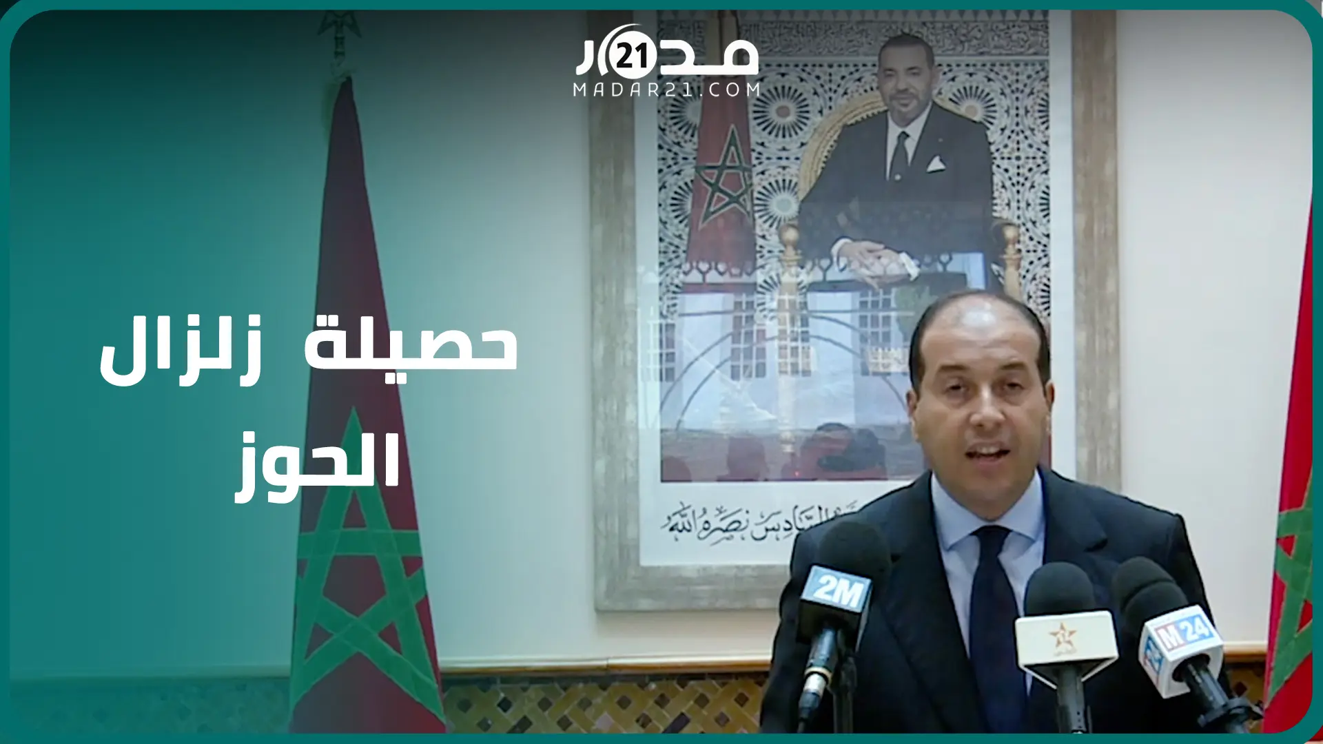 حصيلة زلزا.ل الحوز .. المغرب يسجل 632 وفا.ة و329 إصا.بة جراء