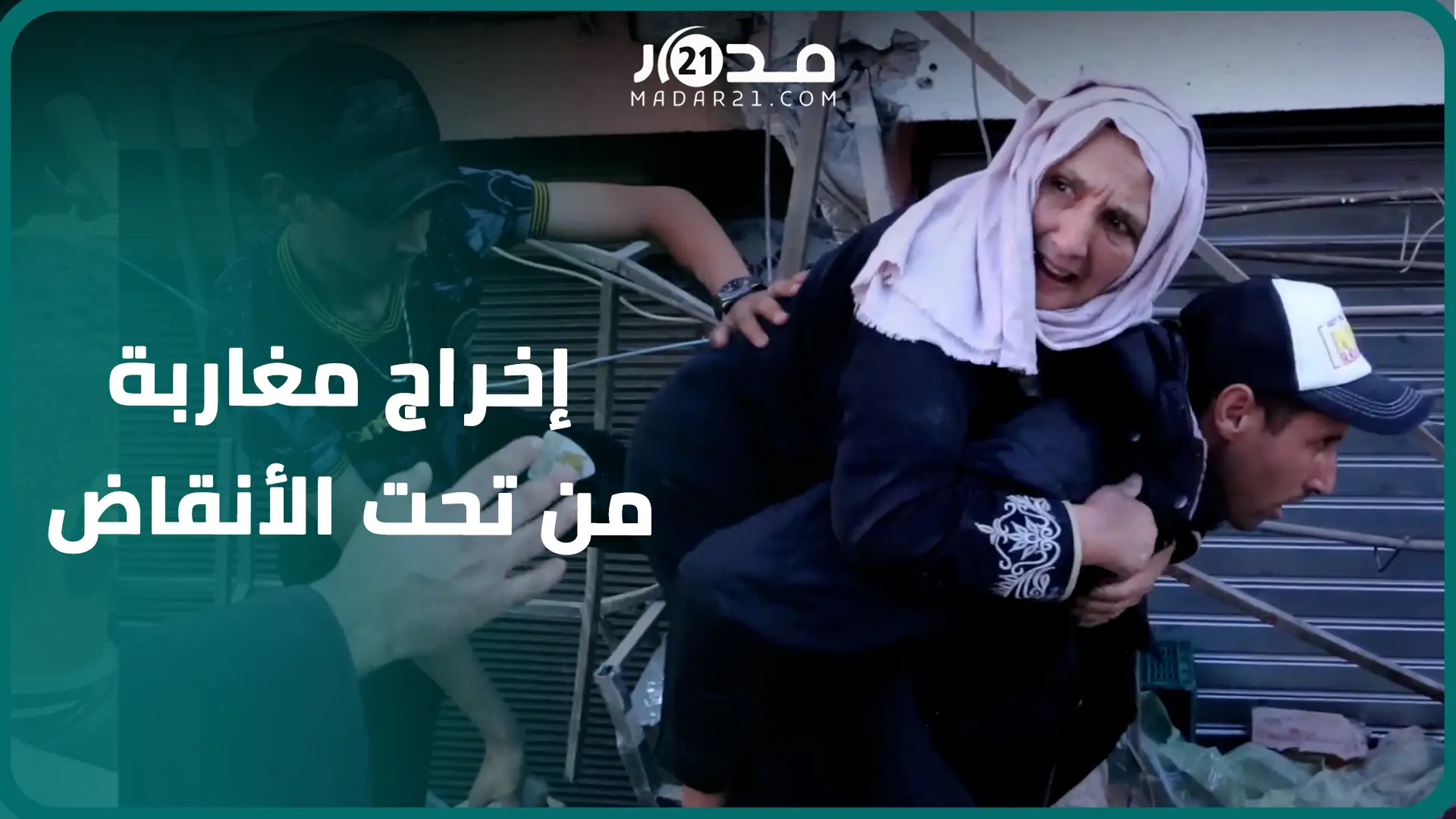 مؤثر.. هكذا نجح رجال الإنقاذ المغاربة في إخراج رجل ومسنة من تحت الأنقا.ض (زلزا.ل الحوز)