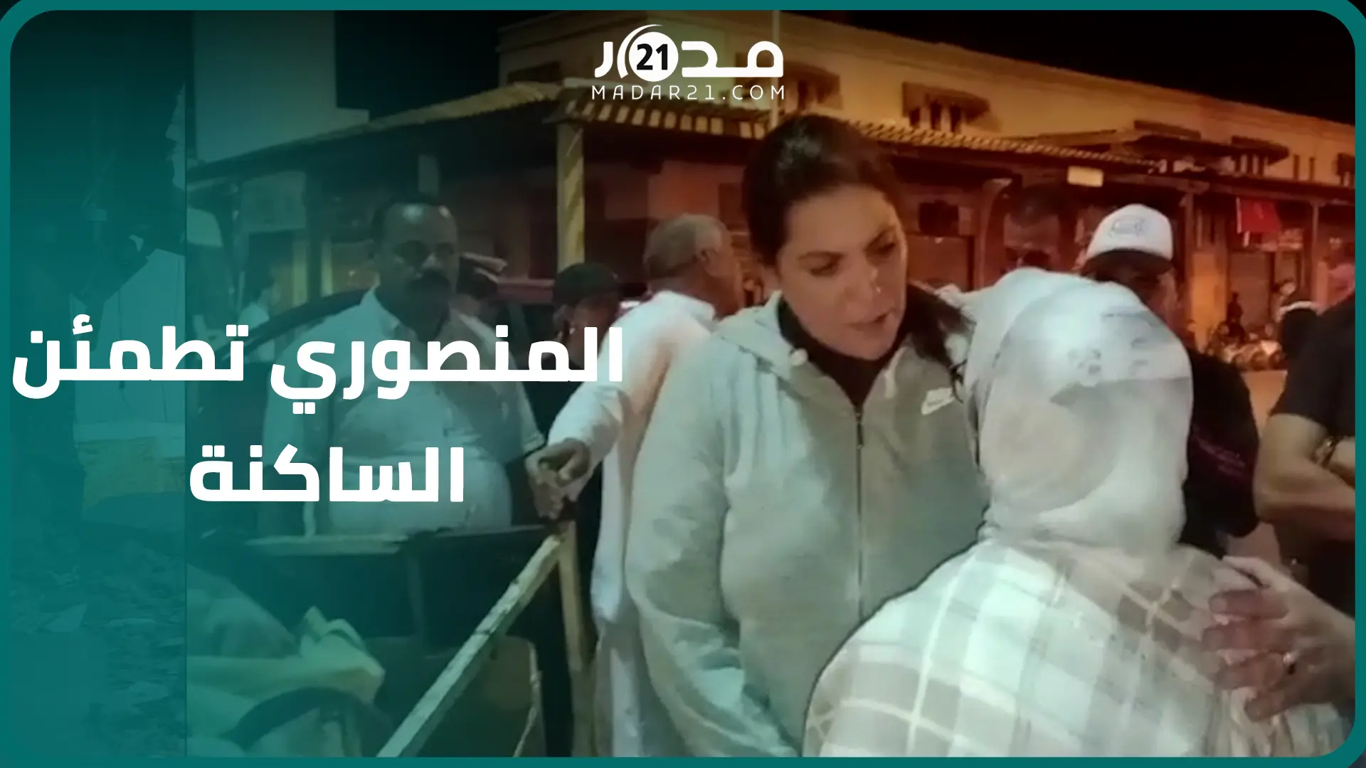 فاطمة الزهراء المنصوري أول مسؤولة تطمئن على الساكنة بمراكش بعد زل.زال الحوز