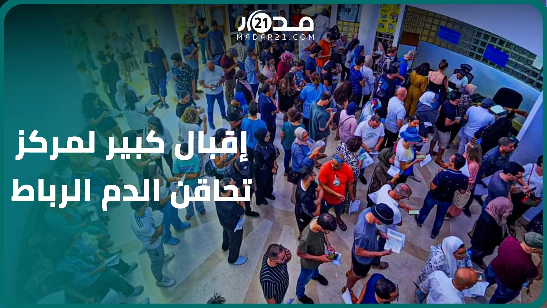 من مركز تحاقن الد.م بالرباط.. إقبال كبير لساكنة العاصمة للتبرع لض.حايا الزلزال