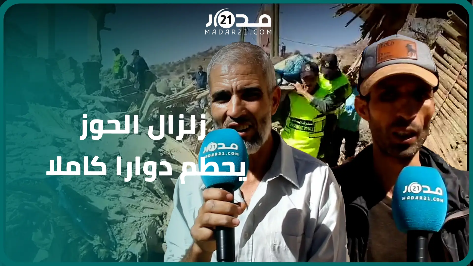 زل.زال الحوز يحول دوار إلى حطام..الساكنة مابقا عندنا فين سكنو وهذه رسالتنا للمغاربة