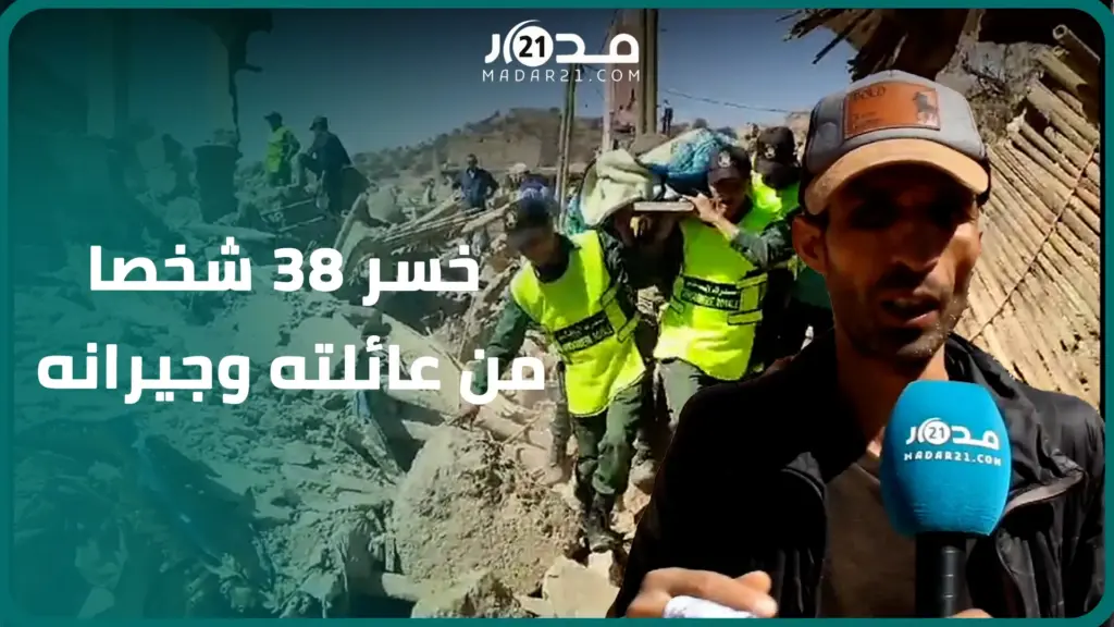خسر 38 شخصا من عائلته وجيرانه من بينهم ابنته وأخته..مغربي يتحدث بحسرة عن ما بقي له بعد “زلزال الحوز”