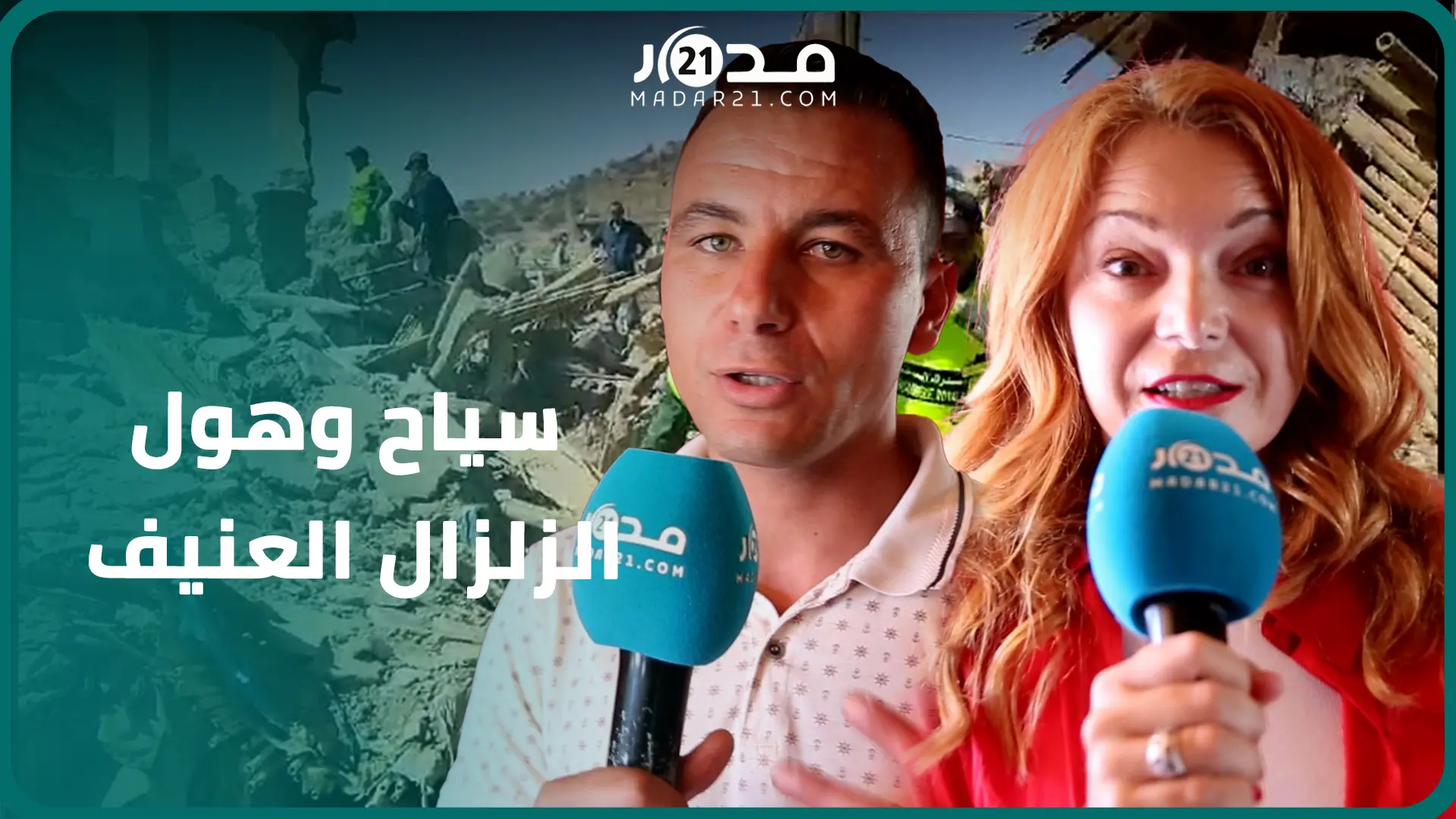 صدمة.. سياح بمراكش يسردون لـ”مدار21″ تفاصيل ما عاشوه ليلة الزلزال المدمر