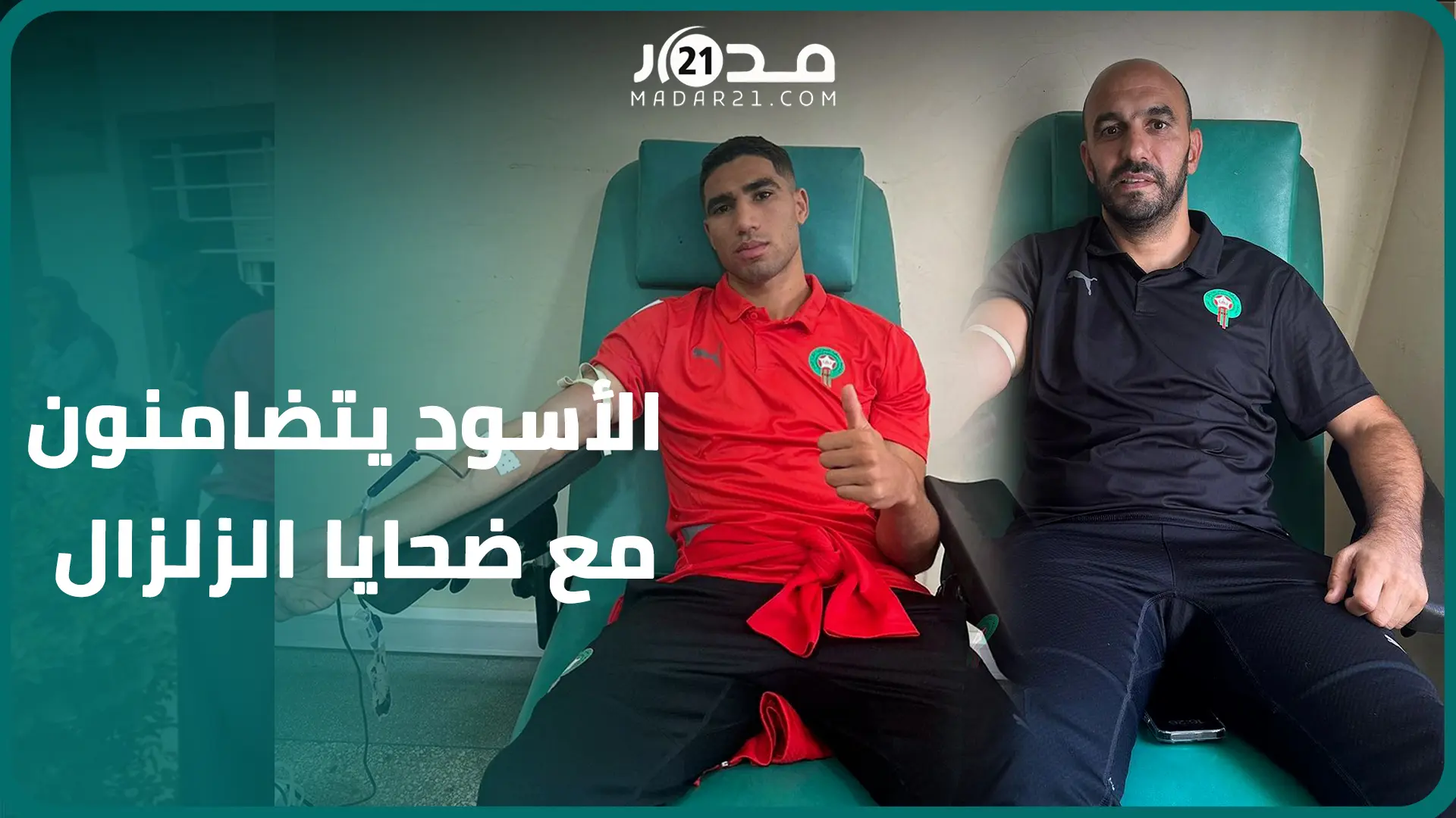 تبرع بد.مه لمساعدة المصا.بين جراء زلزال الحوز.. وليد الركراكي وفريقه في خدمة الوطن