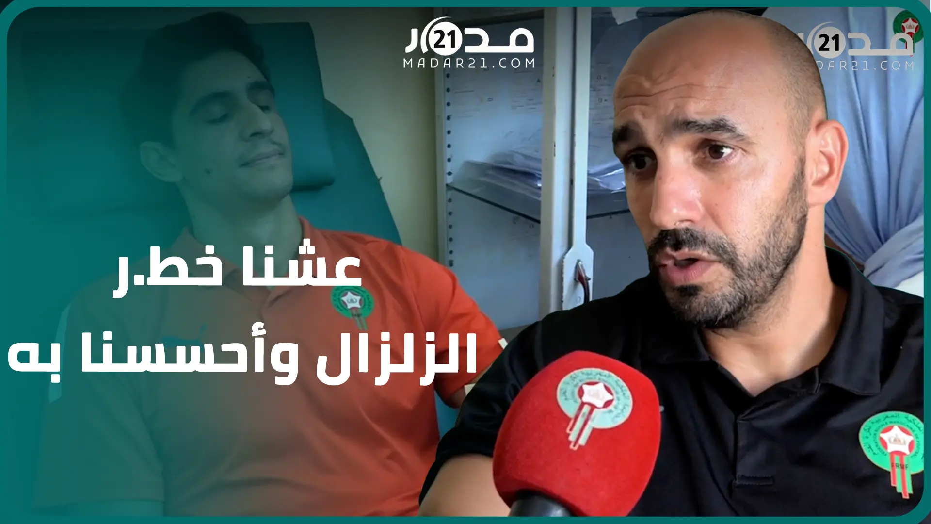 لاعبو المنتخب المغربي من أكادير.. عشنا خط.ر الزلزال وأحسسنا به وحنا واقفين مع الض.حايا