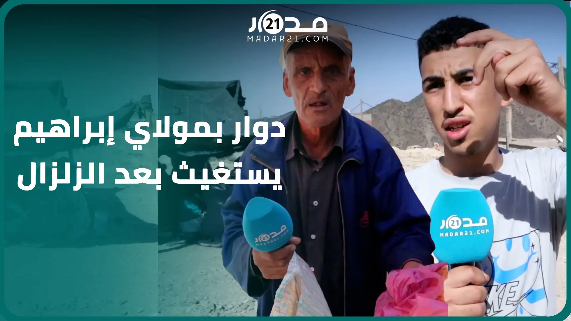 عطش وجوع ومستقبل مجهول.. ساكنة دوار متضرر: بغينا المسؤولين يتدخلو وبقا عندنا فقط الفتات ديال الخبز