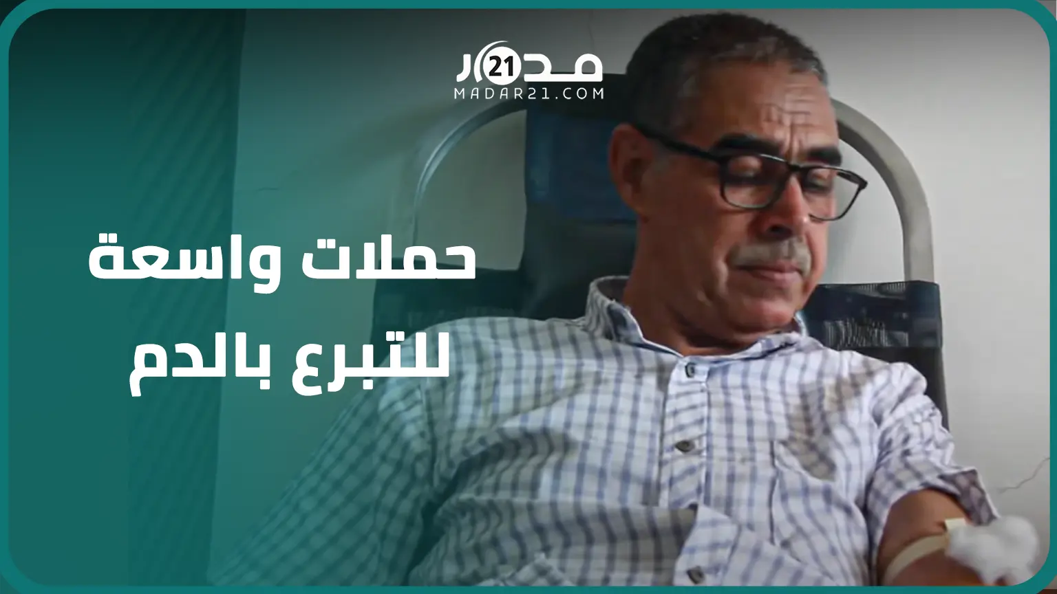 مواطنون وعناصر الأمن ومغاربة العالم يلبون النداء ويتبرعون بالدم لإنقاذ جرحى “زلزال الحوز”