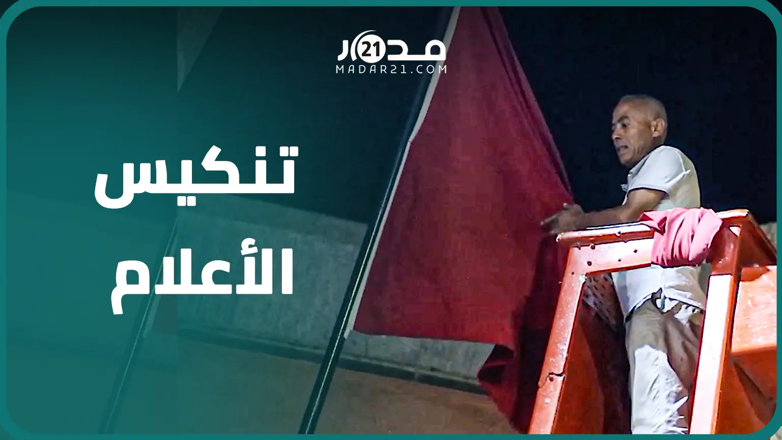 مشاهد تنكيس الأعلام ببني ملال حدادا على أرواح ضحايا “زلزال الحوز”