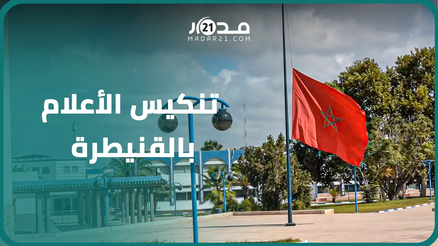 استجابة لتعليمات الملك.. تنكيس الأعلام بمدينة القنيطرة حدادا على أرواح ضحايا “زلزال الحوز”