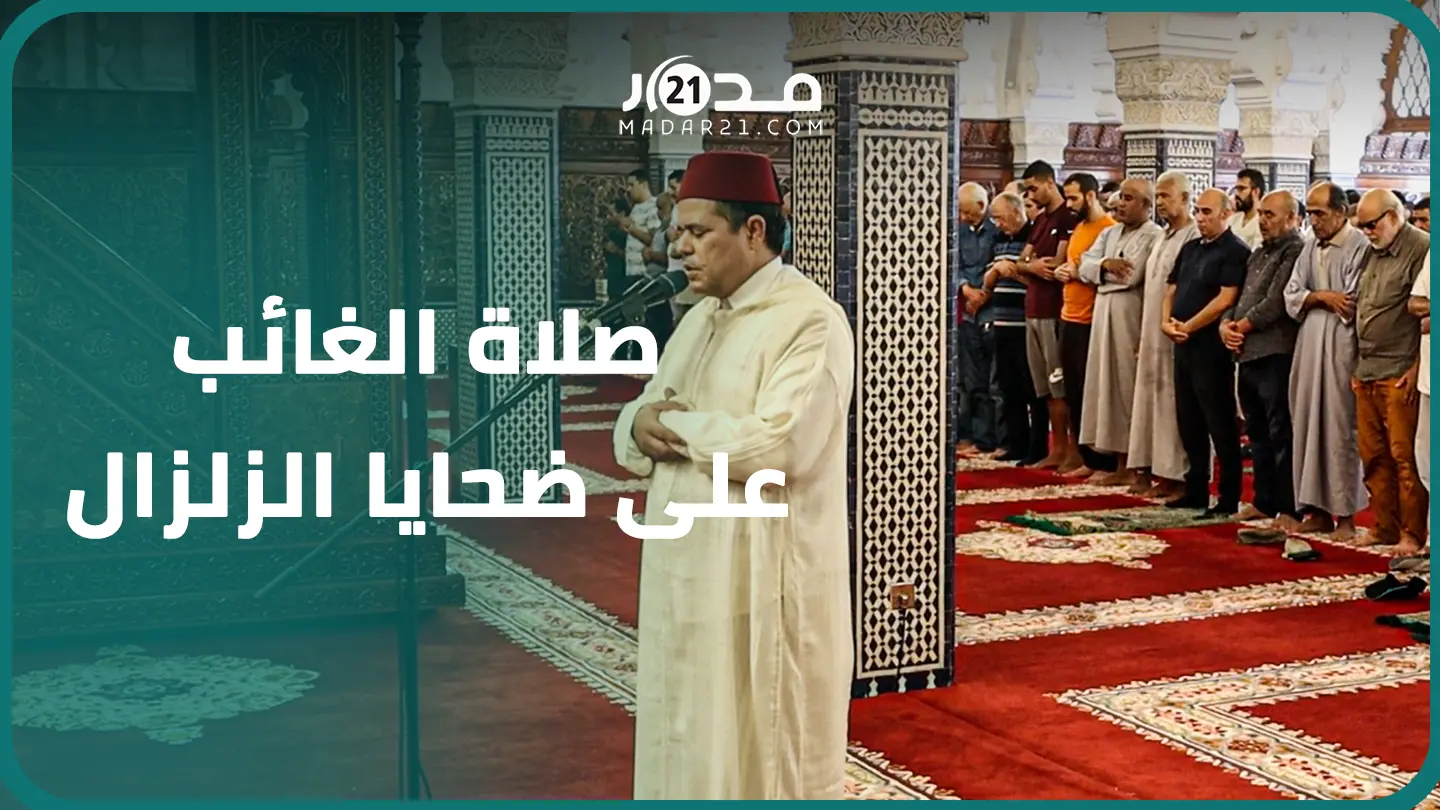 أجواء خاشعة تضامنية.. مغاربة يؤدون صلاة الغائب على ضحايا زلزال الحوز