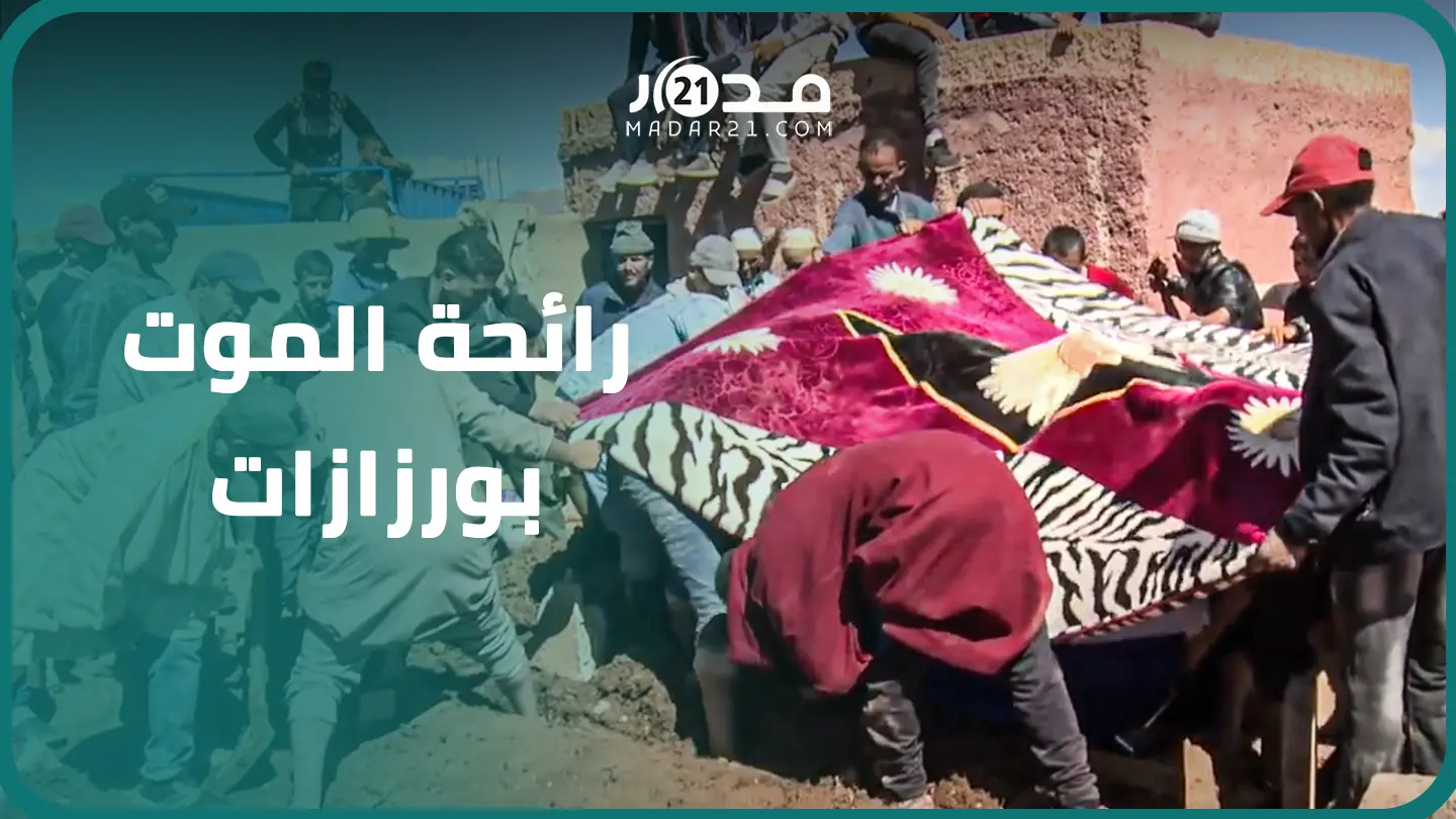 وداع وصدمة ورائحة المو.ت.. هكذا دفنت ساكنة دوار بورزازات عائلة كاملة ضحية الزلزال