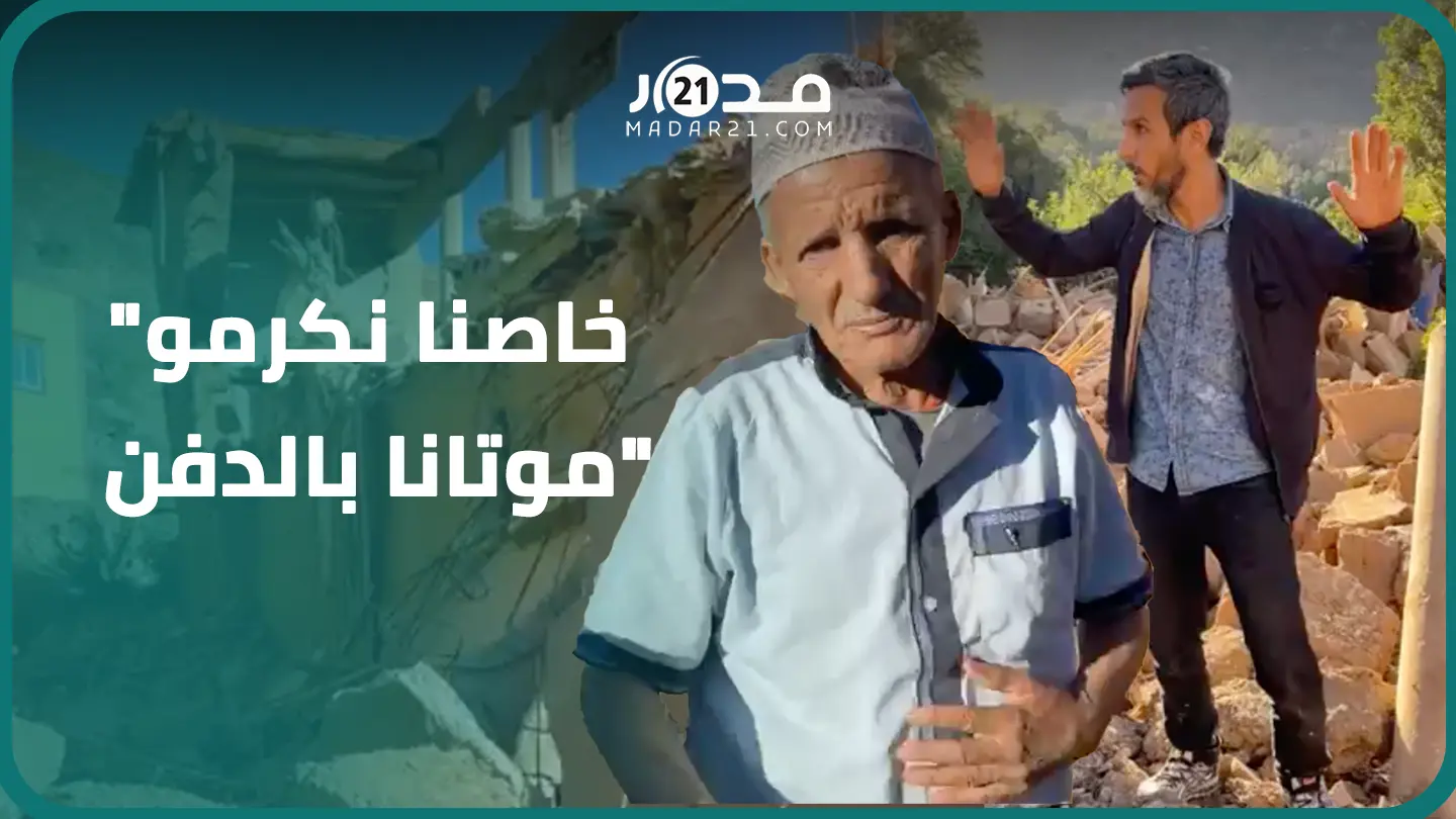 “ريحة الموتى عطات”.. ساكنة دوار بإقليم تارودانت تطالب بالترخيص لدفن ضحايا الزلزال