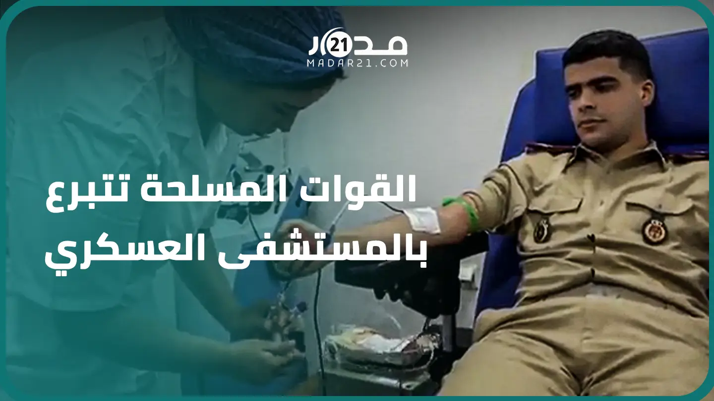 تعزيزا لمخزون الد.م..القوات المسلحة تتبرع بالمستشفى العسكري لضحايا زلزال الحوز