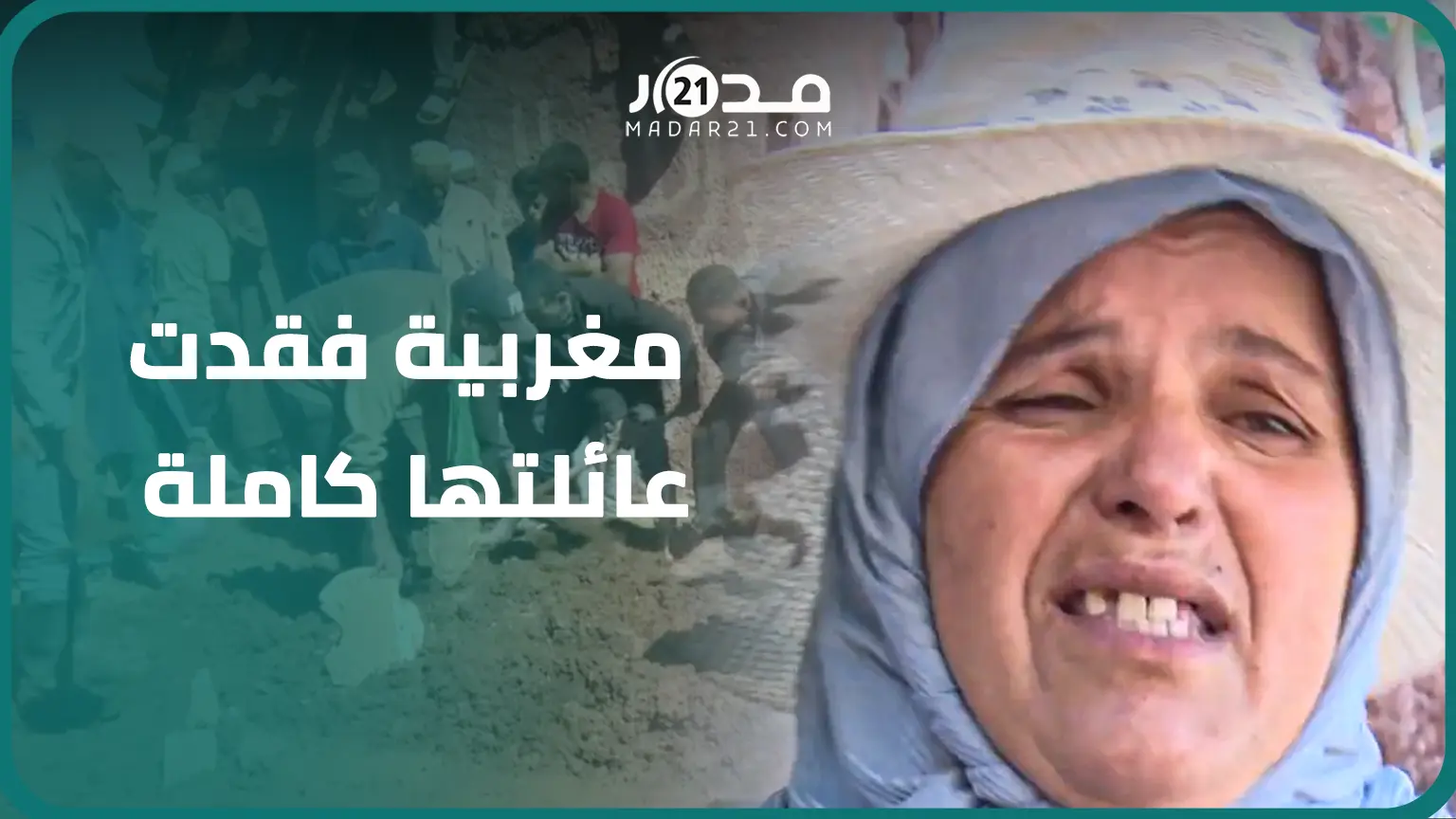 فقدت عائلتها كاملة وانهار منزلها.. مغربية متضررة من الزلزال بورزازات: كنبات في الزنقة وماعندي حد