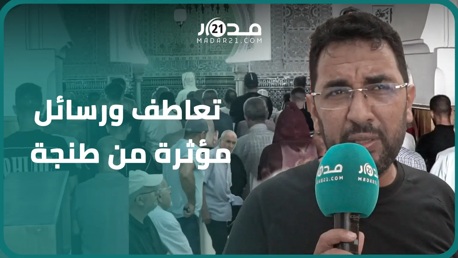 “حاضرون معكم بقلوبنا وخشوعنا”.. طنجاويون يؤدون صلاة الغائب على ض.حايا الزلزال ويوجهون رسائل مؤثرة